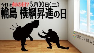 【今日は何の日？】5月30日（土）『輪島 横綱昇進の日』