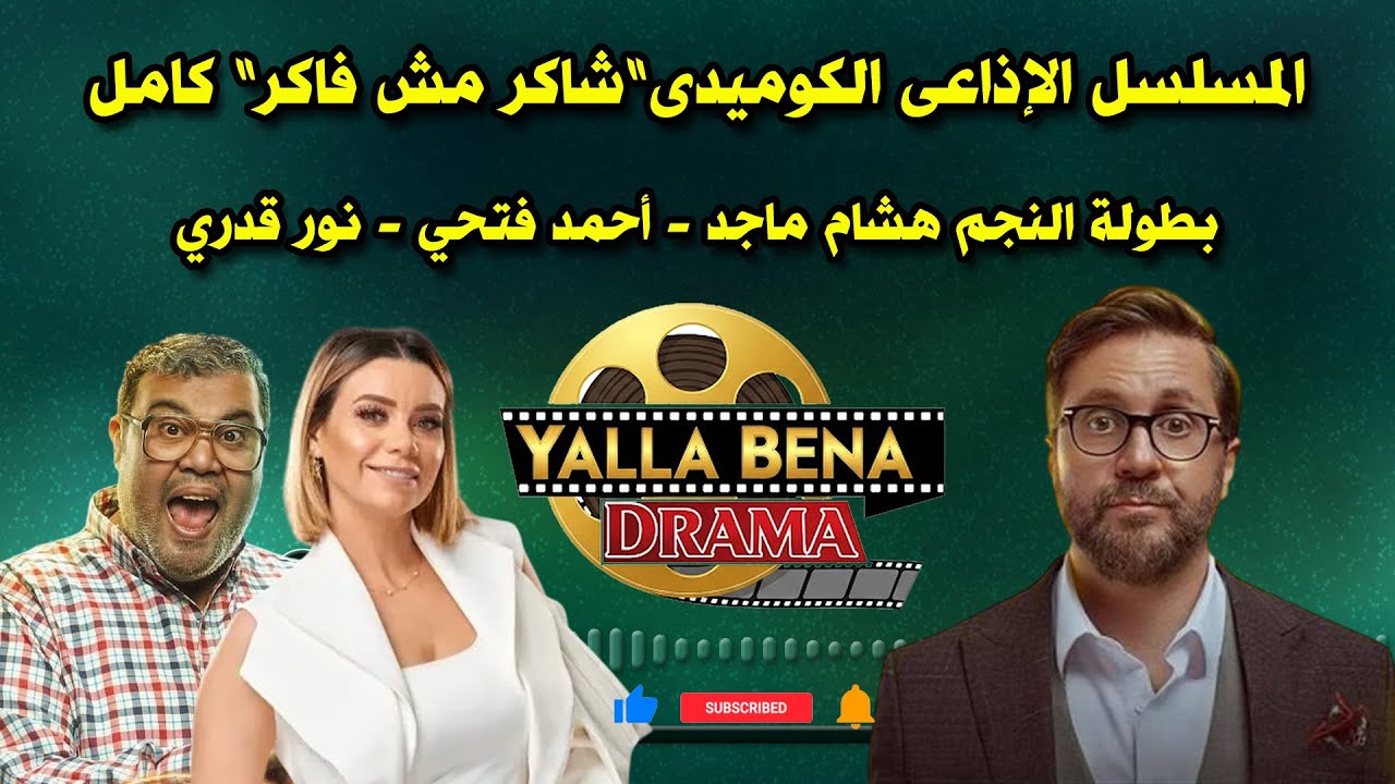 المسلسل الإذاعى الكوميدى”شاكر مش فاكر” كامل بطولة النجم هشام ماجد - أحمد فتحي - نور قدري