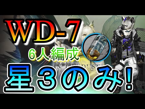 【WD-7】遺塵の道を"A Walk in The Dust" 星３のみ(低レア)のみ 【アークナイツ/Arknights/명일방주】