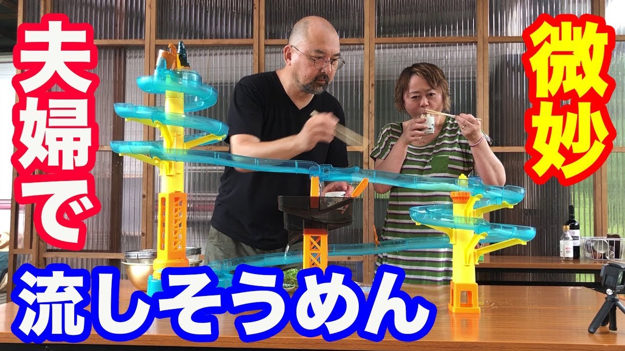 My husband and I tried Nagashi Somen! We bought a large extra
