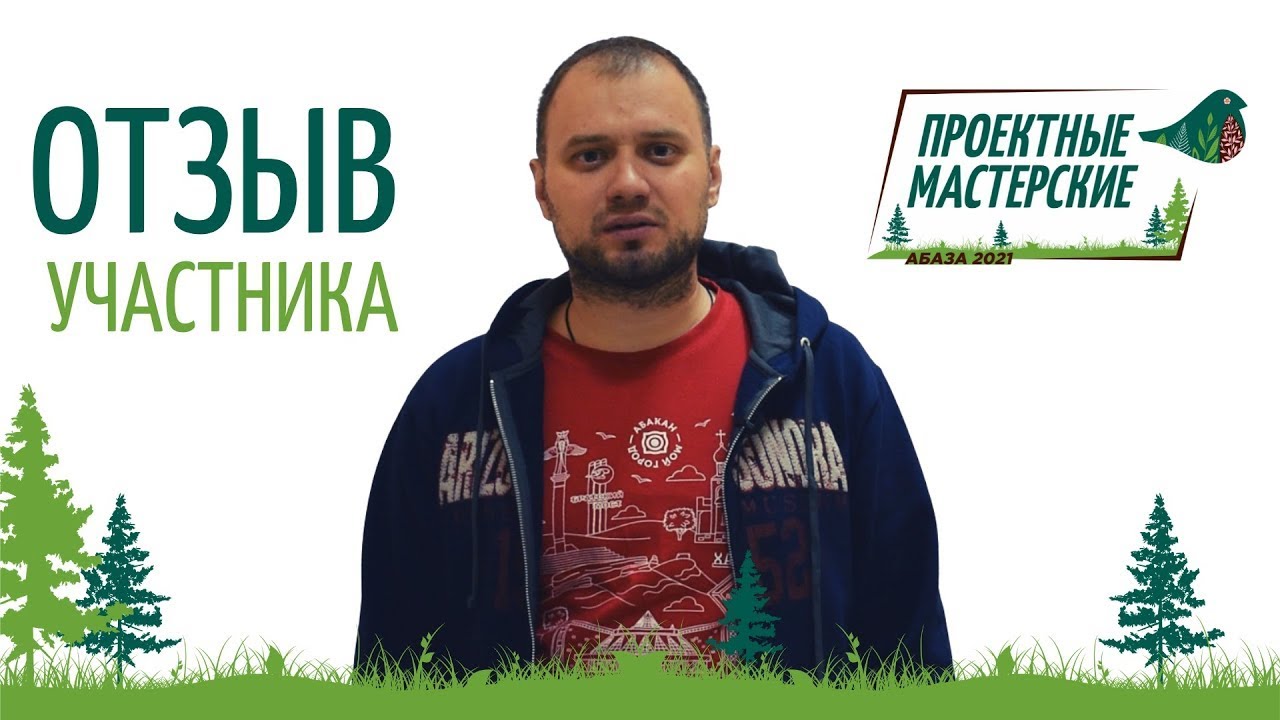 \"Проектные мастерские\" в Абазе | Отзыв участника - YouTube
