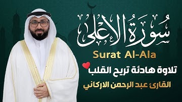سورة الأعلى كاملة (مكتوبة) تلاوة هادئة تريح القلب💚 || القارئ عبد الرحمن الاركاني