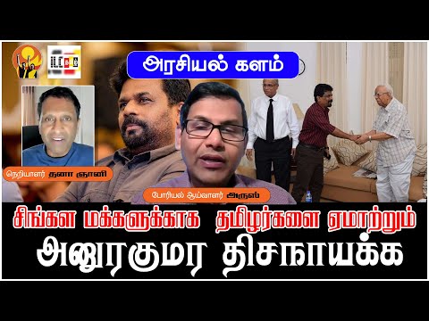 சிங்கள மக்களுக்காக  தமிழர்களை ஏமாற்றும் அனுரகுமர திசநாயக்க | அரசியல் களம் | ஆய்வாளர் அருஸ்