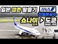 일본 깡촌 탈출 「쇼나이 ▶ 도쿄」 전일본공수 국내선 탑승기