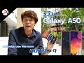 Review : Samsung Galaxy A50 สมาร์ทโฟน 4 กล้องพร้อมเลนส์ Ultra Wide ในราคาหมื่นต้น ๆ !!