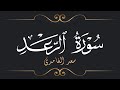سعد الغامدي سورة الرعد       