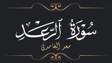 سعد الغامدي - سورة الرعد | Saad El Ghamidi - Surat Ar-Ra'd