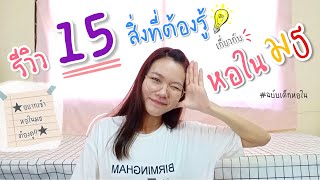 รีวิวหอในมธ 15 สิ่งที่ต้องรู้เกี่ยวกับหอในธรรมศาสตร์ [จากประสบการณ์]