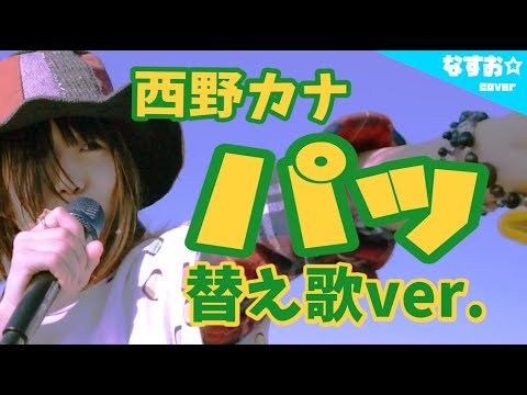 【働けない女子ver.】西野カナ - パッ (「ビタミン炭酸MATCH」CMソング) なすお☆替え歌カバー , covered by nasuo , kana nishino