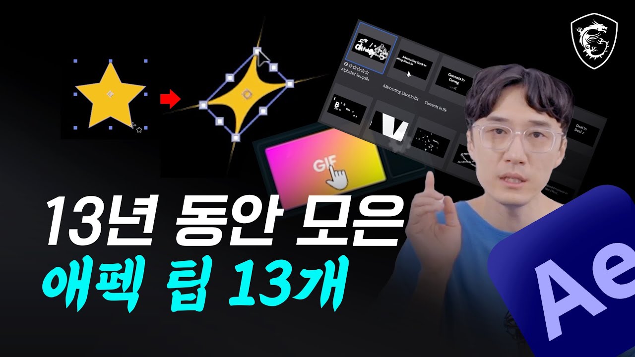 영혼까지 끌어모은 애프터이펙트 13가지 팁 // MSI