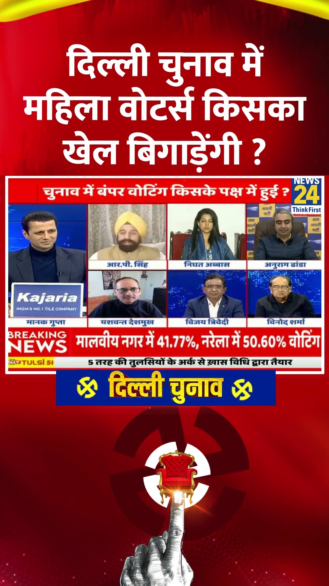 दिल्ली चुनाव में महिला वोटर्स किसका खेल बिगाड़ेंगी ? BJP प्रवक्ता RP Singh ने दिया जवाब