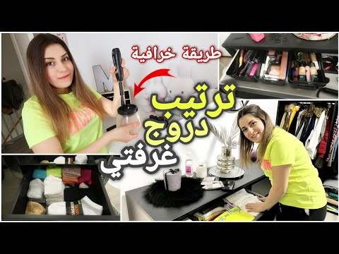 روتيني بترتيب مكياجي ودروج غرفة نومي🌟 (ارتحت نفسيا)