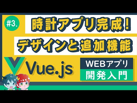 [Introduction to Vue.js #3] Web Clock App Complete! Implementing Design and Additional Features /...