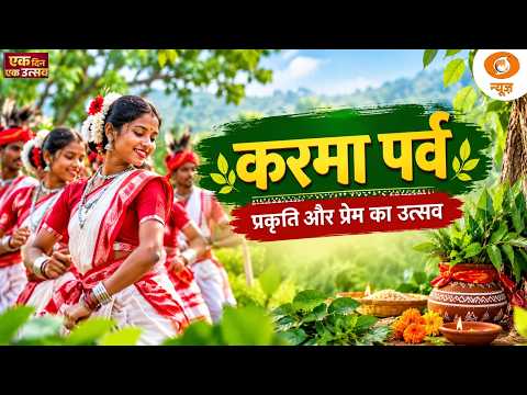 Bihar-Jharkhand में कर्मा पर्व की धूम | भाई-बहन के प्रेम का लोक उत्सव |Tradition | Ek Din Ek Utsav