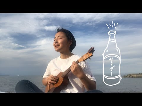 サイダー (cider) - original song