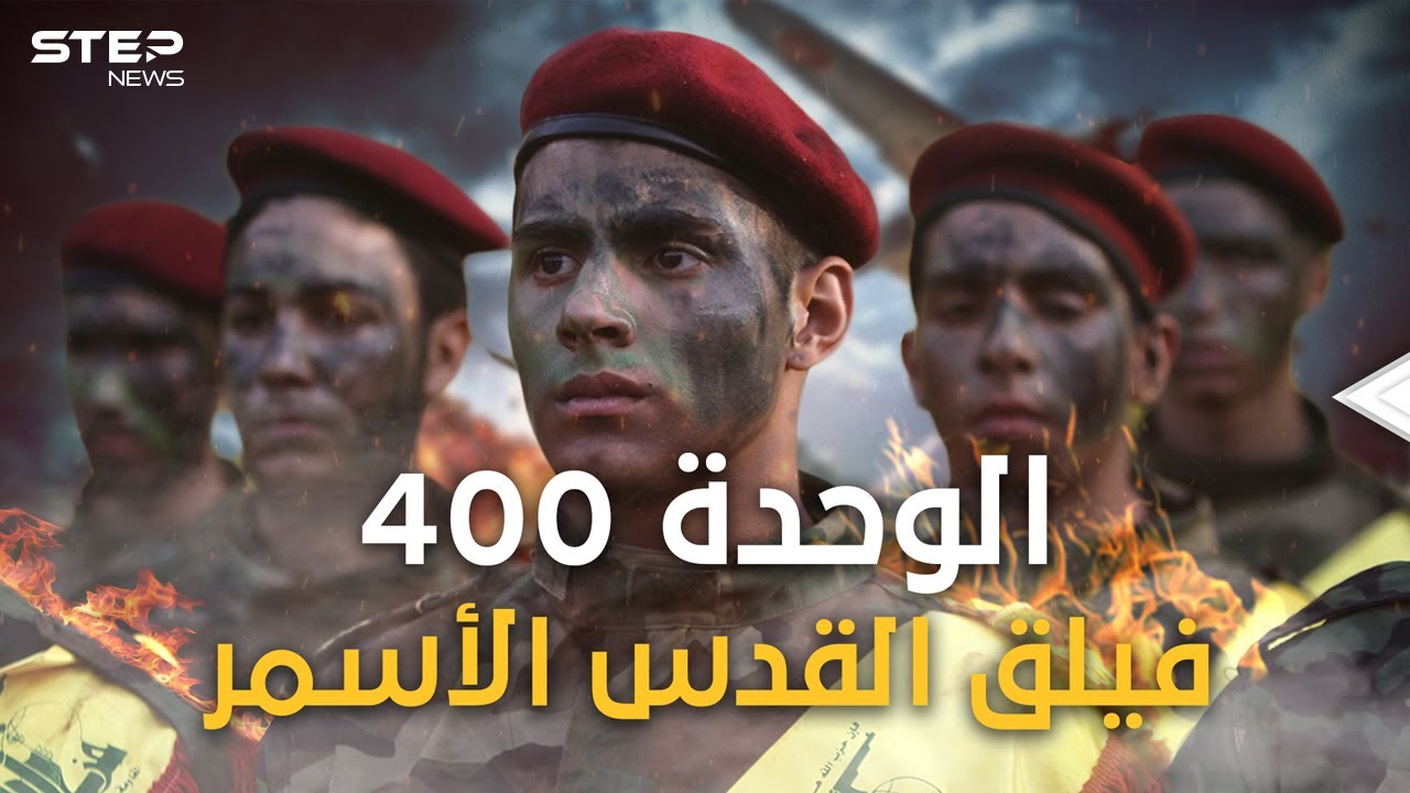 ماذا تعرف عن الوحدة 400 الإيرانية! فيلق القدس فرع إفريقيا