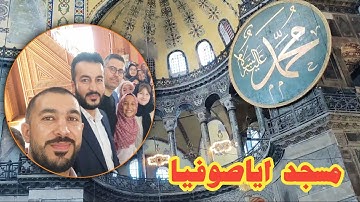 # مسجد اياصوفيا # ماتیسر من سورة ال عمران #بصوت سنكر عبدالقادر