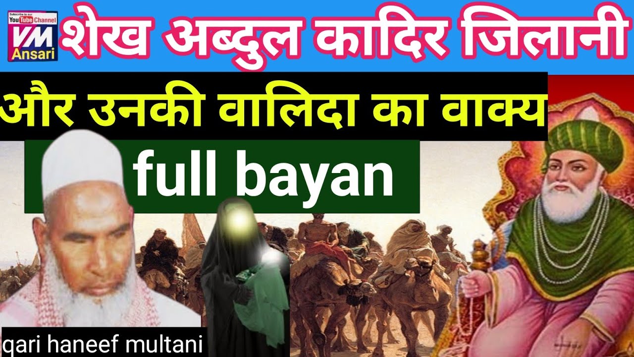 Шейх Абдул Кадир Джилани/и история его матери/Выступление Кари Ханифа/Заявление Кари Ханифа Мултани