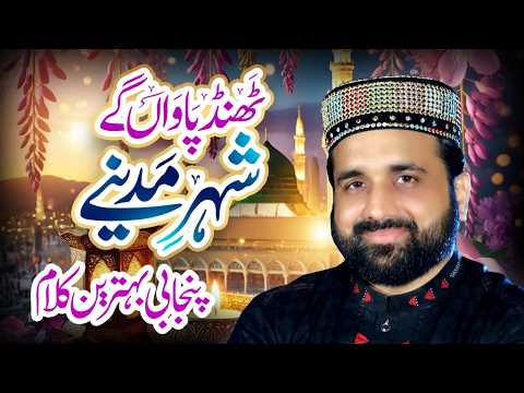 Punjabi Naat Sharif 2027 || Thand Pawan Gy Shahr Madiny || Qari Shahaid Mahmood Qadri