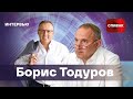 🔷Откровенный разговор: Борис Тодуров