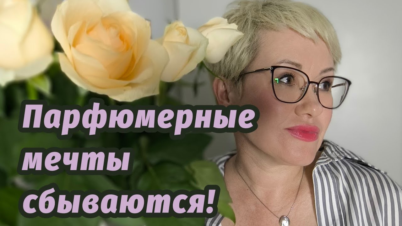 Новые парфюмы.Мечты сбываются. Byredo, Chanel, Guerlain.