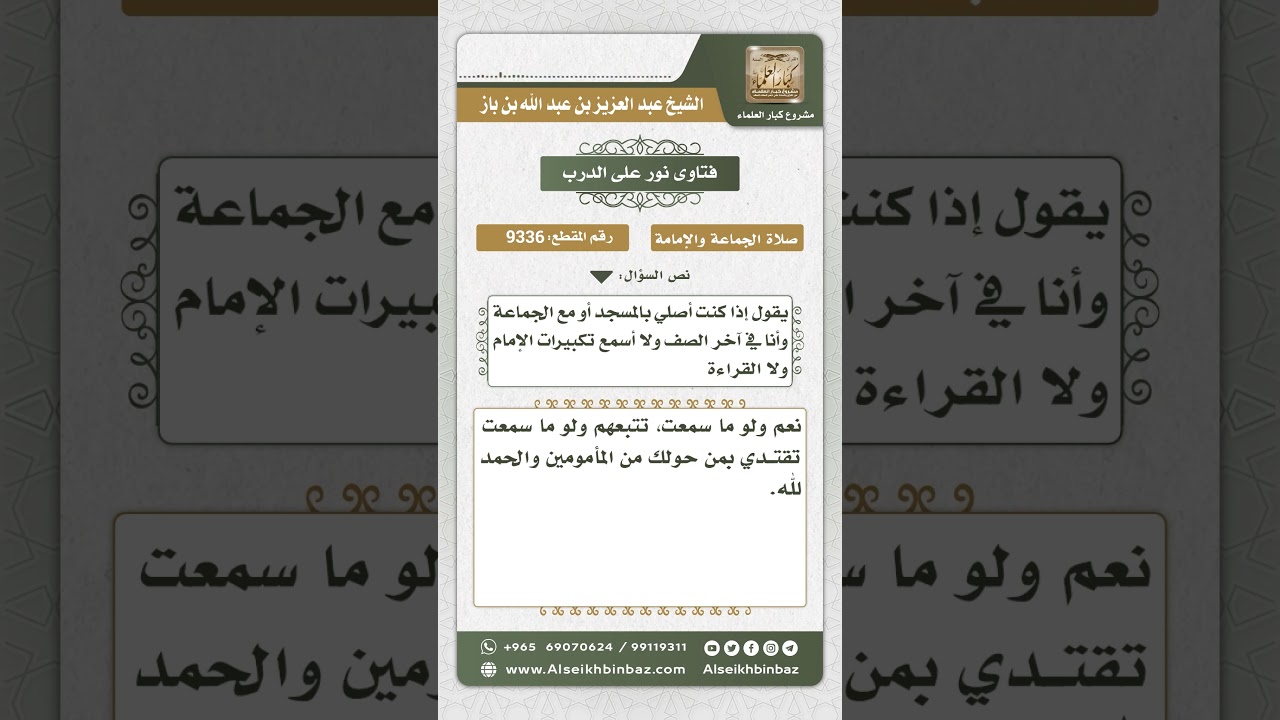 9336 - حكم صلاة المأموم الذي لا يسمع الإمام في قراءته وتكبيراته ويقتدي بمن أمامه - نور على الدرب