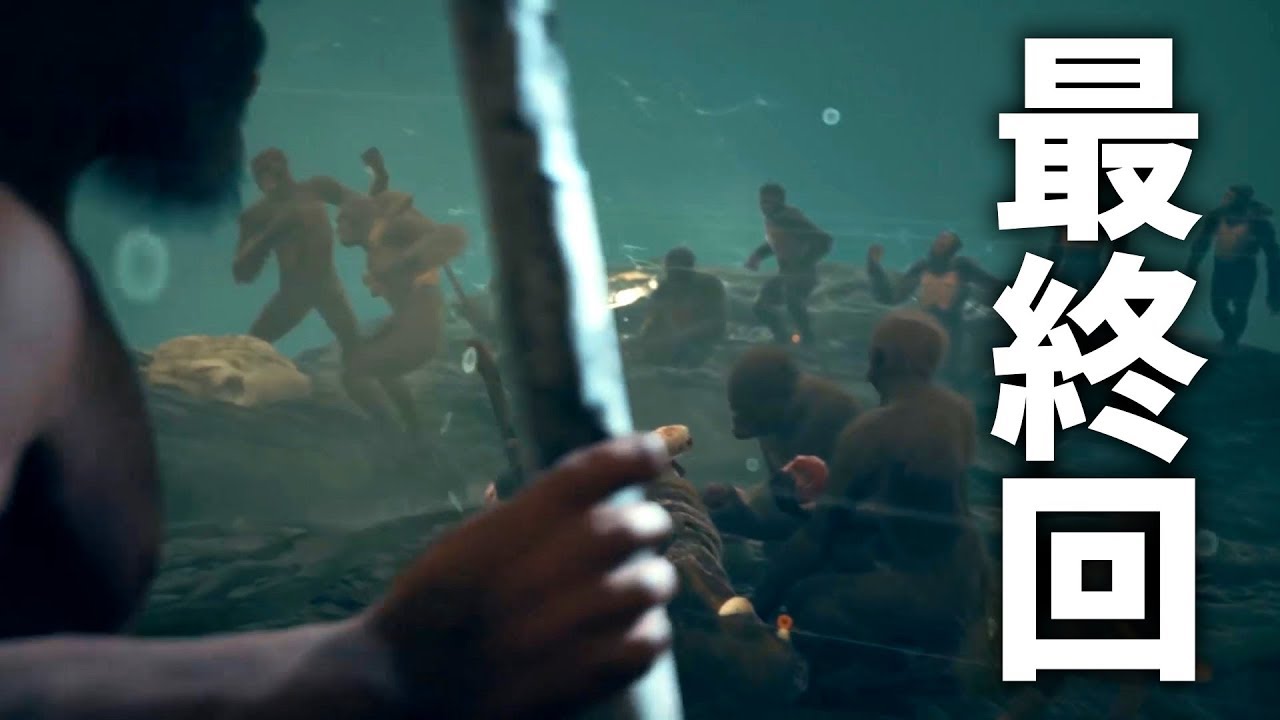 遂に最終形態 猿から人への進化 Ancestors The Humankind Odyssey 11 Youtube