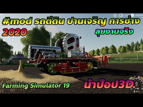 แจก #Mod Farming Simulator 19 EP.39 #Mod รถตีดิน ปานเจริญ การช่าง 2020 แจก #Mod Farming Simulator 19 EP.39 #Mod รถตีดิน ปานเจริญ การช่าง 2020