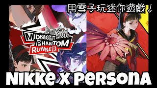 Nikke x Persona 女神異聞錄 迷你遊戲「Midnight Phantom Runner」雪子｜勝利女神：妮姬 Goddess of Victory: Nikke 勝利の女神：NIKKE