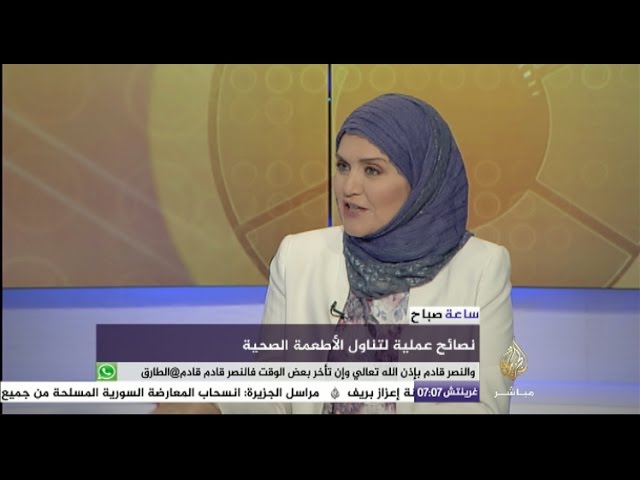 ساعة صباح ونصائح عملية لتناول الأطعمة الصحية