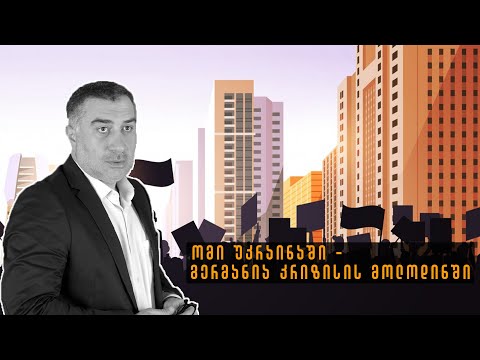 რუსეთ-უკრაინის კონფლიქტი მსოფლიო ეკონომიკას დიდ დარტყმას აყენებს.