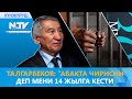 ТАЛГАРБЕКОВ: “АБАКТА ЧИРИСИН” ДЕП МЕНИ 14 ЖЫЛГА КЕСТИ // 30 МҮНӨТ