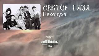 Сектор газа - Нехочуха (AI Cover Суррогат Z)