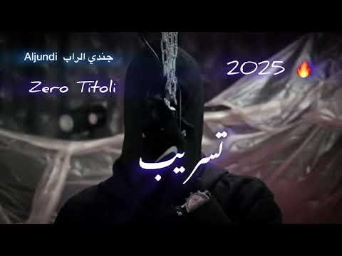 Aljundi جندى الراب Zero Titoli تسریب 2025 