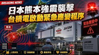 日本熊本強震襲擊　台積電啟動緊急應變程序M7.1 Quake Hits Kumamoto, TSMC Evacuates JASM Fab