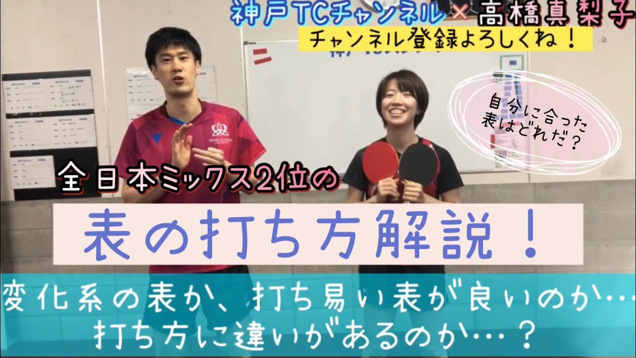 【卓球】表ラバーの打ち方！変化系と、打ち易い系の違い！