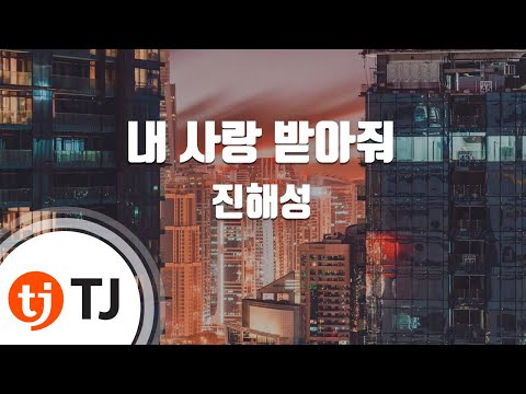 TJ노래방 내사랑받아줘 진해성 TJ Karaoke