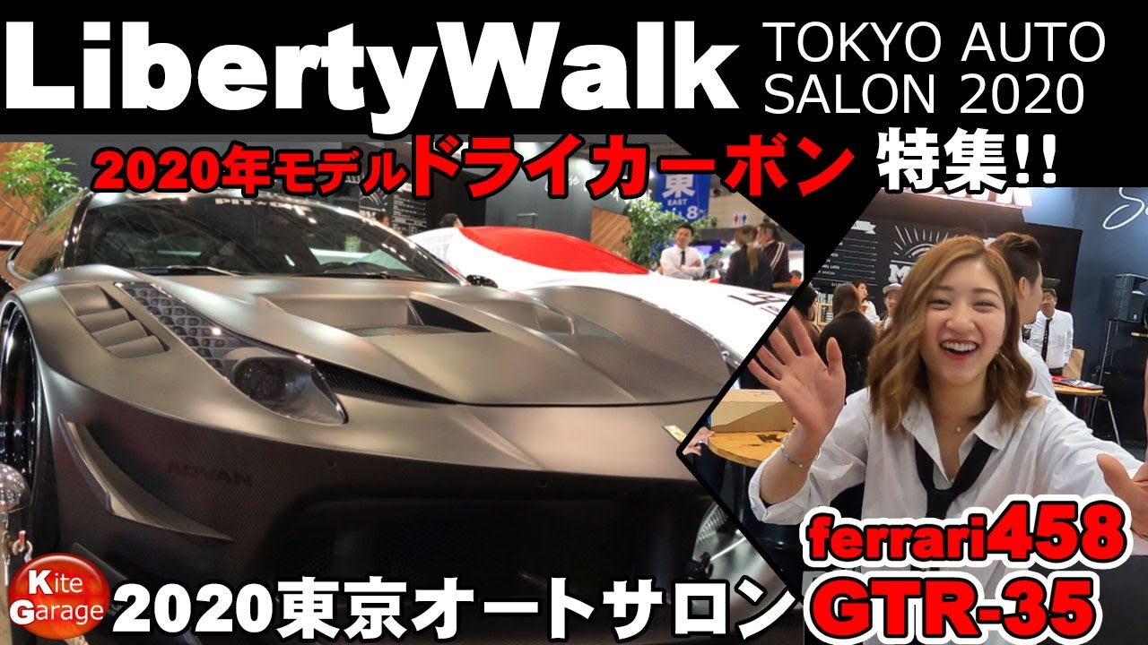 特集】東京オートサロン2020 リバティーウォーク 世界初ドライカーボン