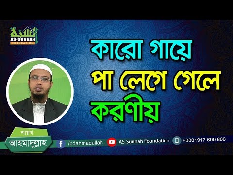 কারো গায়ে পা লেগে গেলে কি তার কাছে মাফ চাওয়া উচিত?