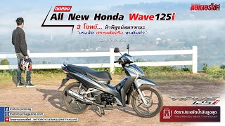ทดสอบ All New Honda Wave125i นิตยสารมอเตอร์ไซค์ขี่จริง ถนนจริง ไม่มีตัวแสดงแทน !!!