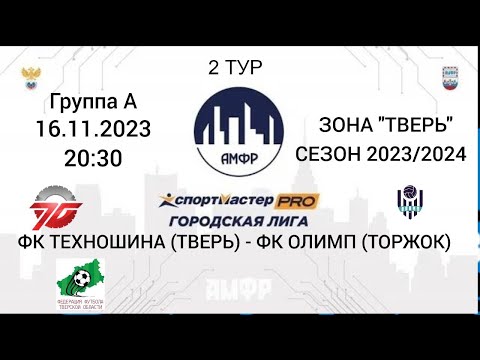 Видео к матчу ФК Техношина - ФК"Олимп"