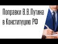 Поправки В.В. Путина в Конституцию РФ в послании Федеральному Собранию