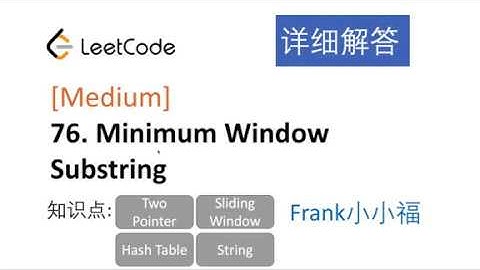 【小小福讲Leetcode】LeetCode 76. minimum window substring 中文详解