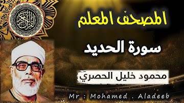 [ 57 ] - سورة الحديد - المصحف المعلم - محمود خليل الحصري