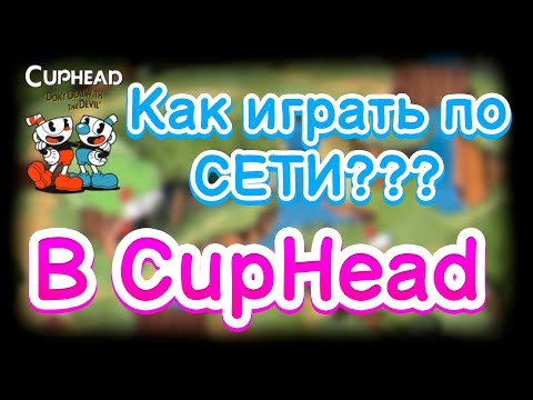 Видео: Можете ли да играете cuphead онлайн xbox?