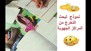 📕 👍🏼أجي تأخذ فكرة على البحث التدخلي ديالي