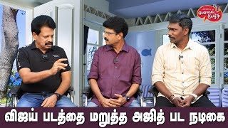 Valai Pechu | விஜய் படத்தை மறுத்த அஜித் பட நடிகை | Video #2472 | 27th Apr 2024