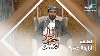 أقيال حول الرسول.. عمر بن معدي كرب "ج2" | الحلقة الرابعة عشرة