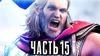 Супергерои МСТИТЕЛИ MARVEL Прохождение Часть 15 ЛОКИ