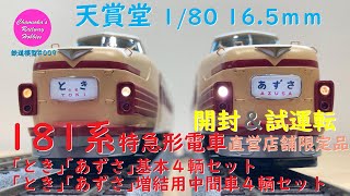 【趣味の鉄道】天賞堂 1/80 16.5mm 181系特急形電車「とき」「あずさ」コアレスモーター仕様 【直営店舗限定品】の開封と試運転